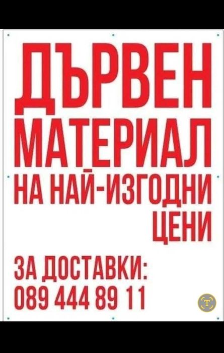 Дървен материал на най изгодни цени в Пловдив!