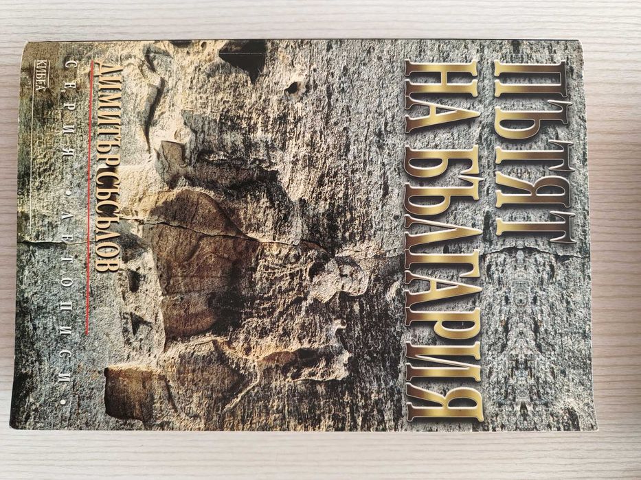 Книги - езотерика, самоусъвършенстване, енциклопедии, история и др.