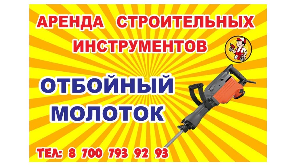Отбойный молоток, прокат отбойник Перфораторы, генераторы