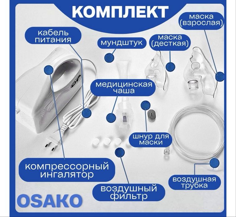 Компрессорный инголятор Osako