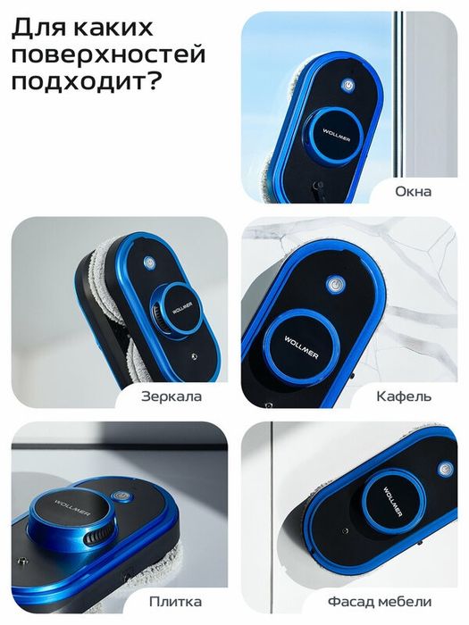 Робот мойщик окон Wollmer W600 Ultrabot, робот для мытья окон