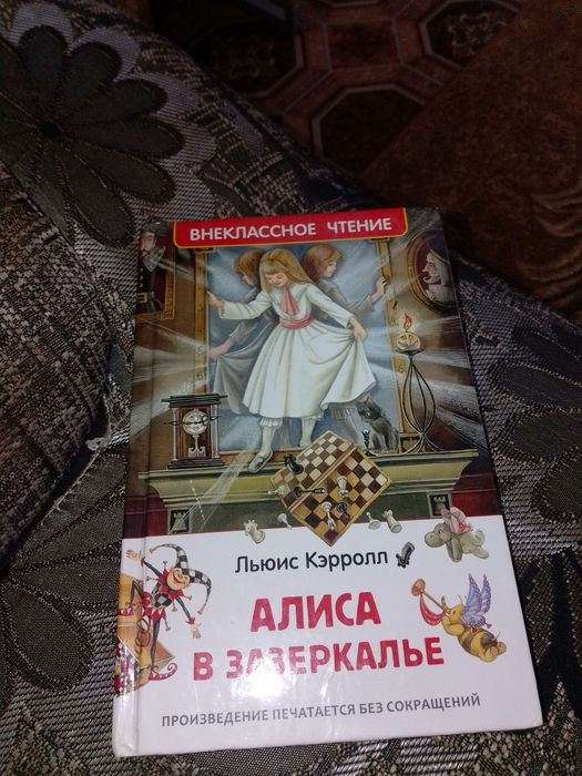 Книжка Алиса в зазеркалье
