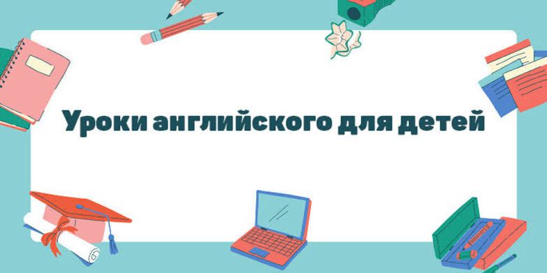 Уроки английского онлайн