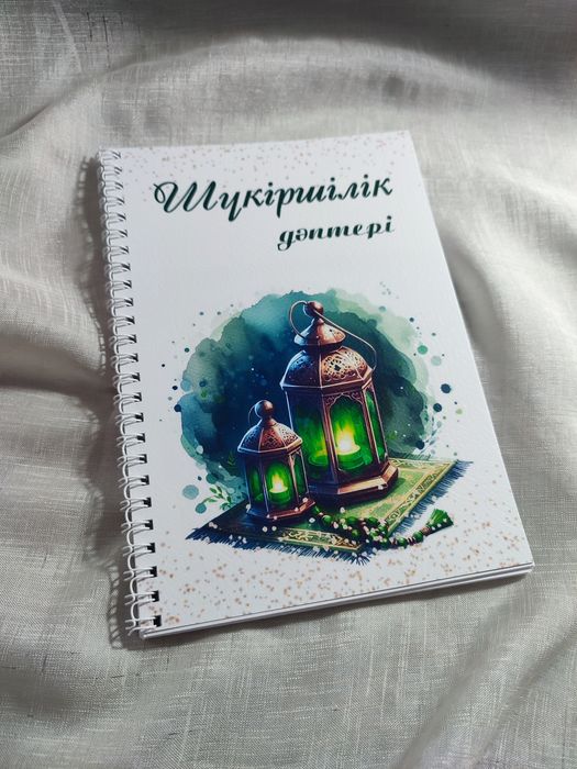 Шүкіршілік дәптері