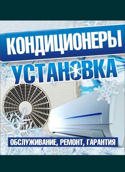 Ремонт установка кондиционеров