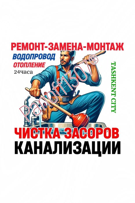 Ремонт. Замена. Монтаж. ЧИСТКА КАНАЛИЗАЦИИ. Отопление. Водопровод.