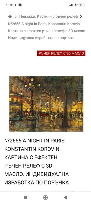 A night in PARIS Konstantin Korovin. КАРТИНА С ЕФЕКТЕН РЪЧЕН РЕЛЕФ С