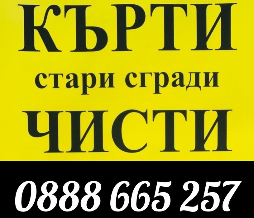 Хамалски услуги- кърти, чисти, извозва - Транспортни дейности, Цяла Бъ