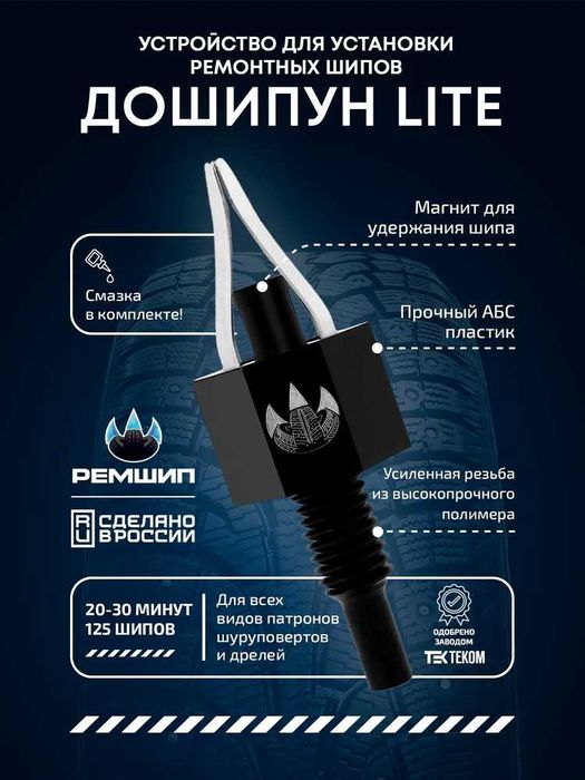 Дошипун lite для дошиповки шин