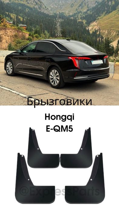 Брызговики Hongqi E-qm5
