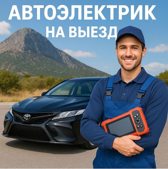 Автоэлектрик на выезд любой сложности