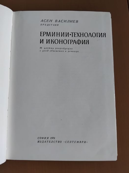 "Ерминии. Технология и иконография", Асен Василев, 1976