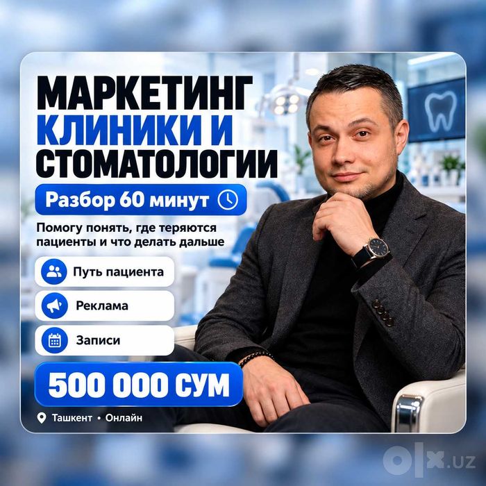 Маркетинг клиники и стоматологии — разбор 60 минут