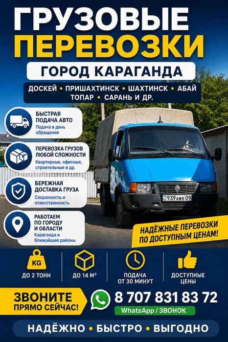 Грузоперевозки Караганда