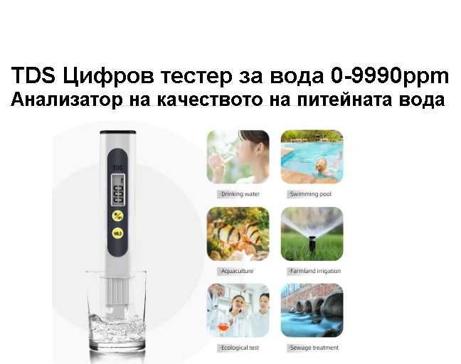 Тестер за качество на питейната вода TDS EC Meter 0-9990 с Термометър
