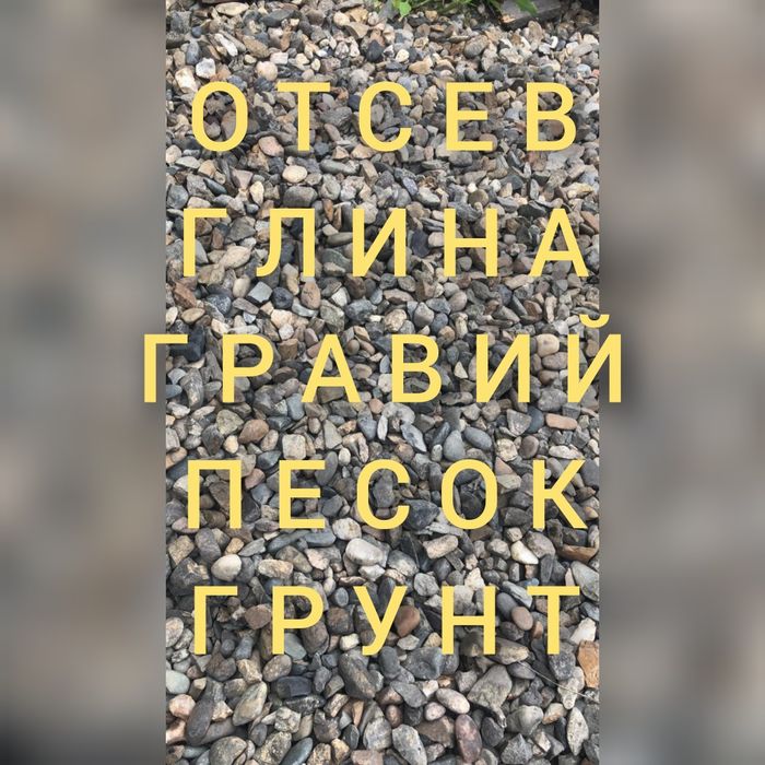 Гравий Песок Глина Отсев Щебень