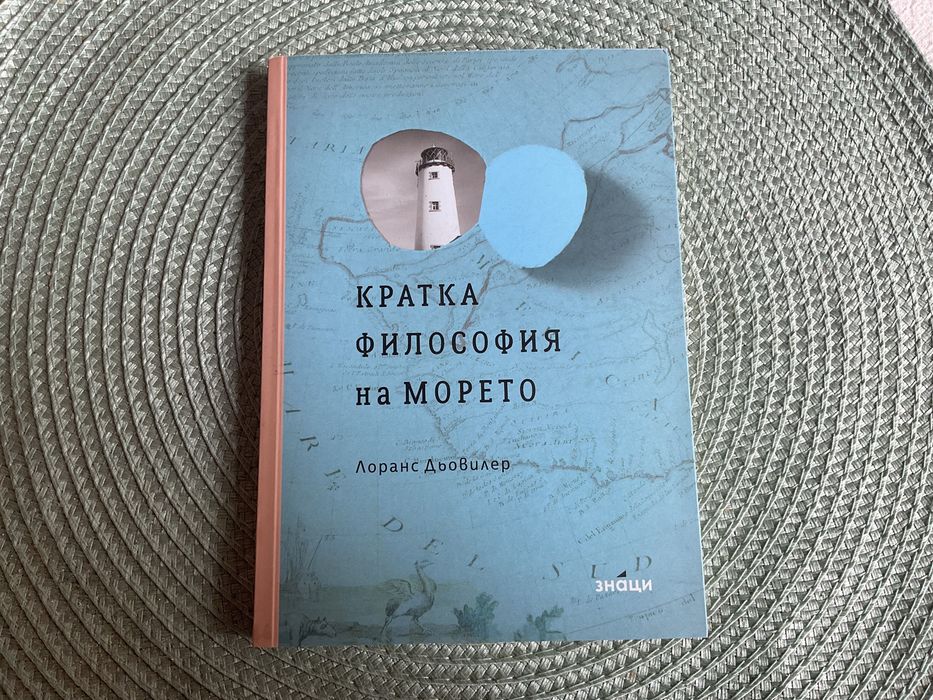 Кратка философия на морето  Лоранс Дьовилер