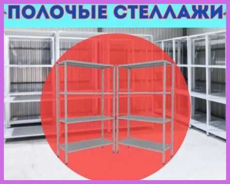 Архивные стеллажи, полочный металлические стеллажи, железный стеллаж