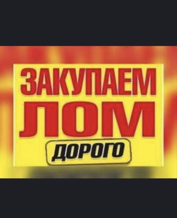 Прием металла Алматы! Дорого!