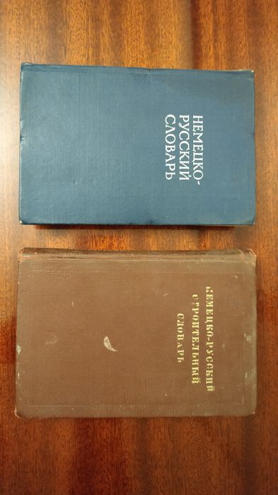 Немецко- русские словари