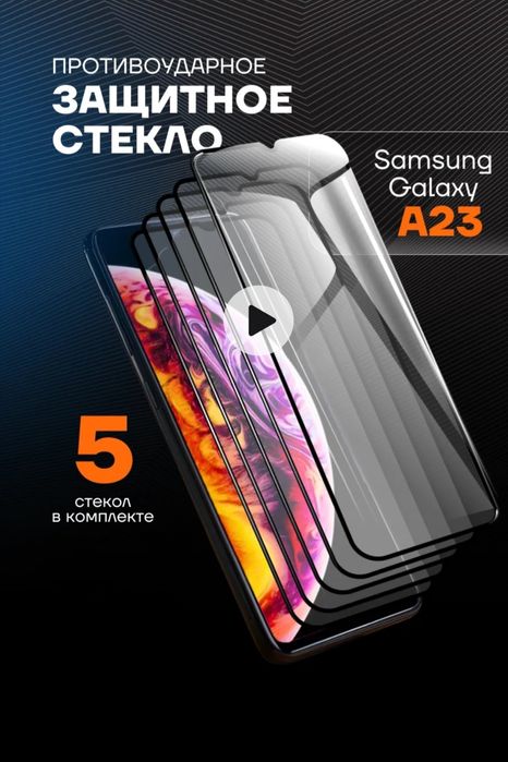 Продам комплект защитных стёкол для телефона Samsung Galaxy A13/A23