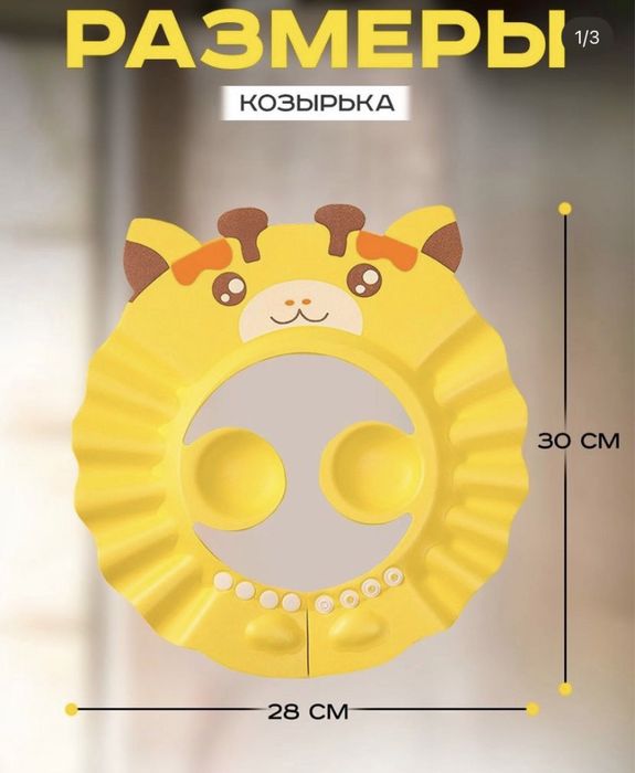 Козырёк для купания (для малышей)