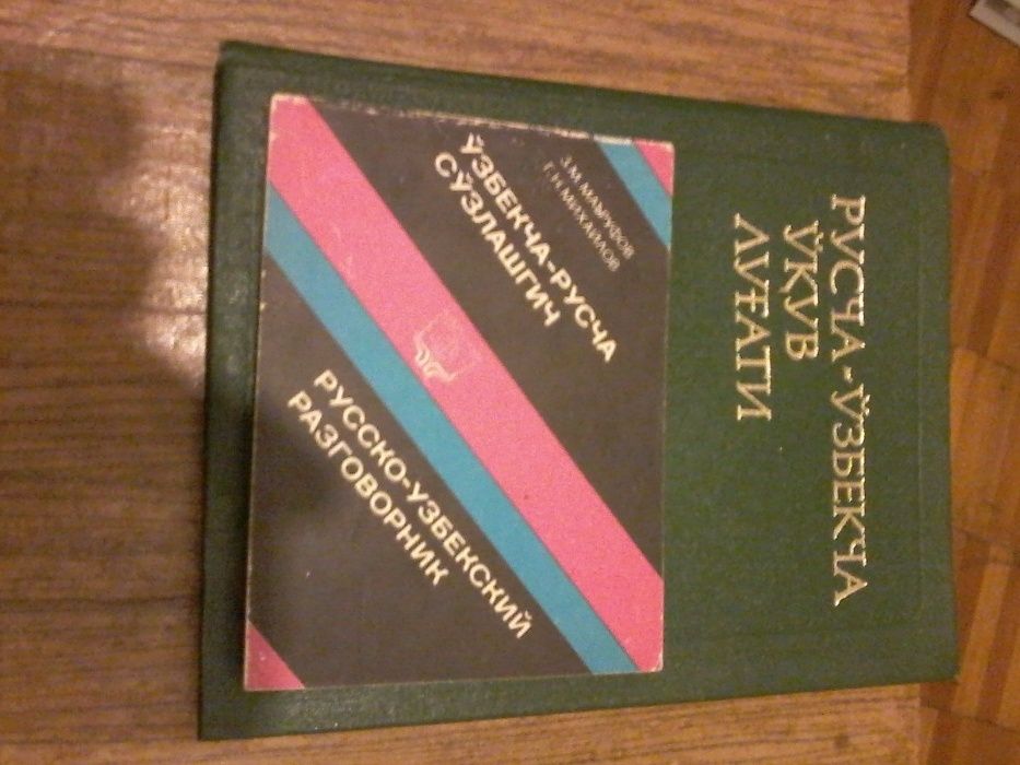 Продам Русско-Узбекский словарь и разговорники