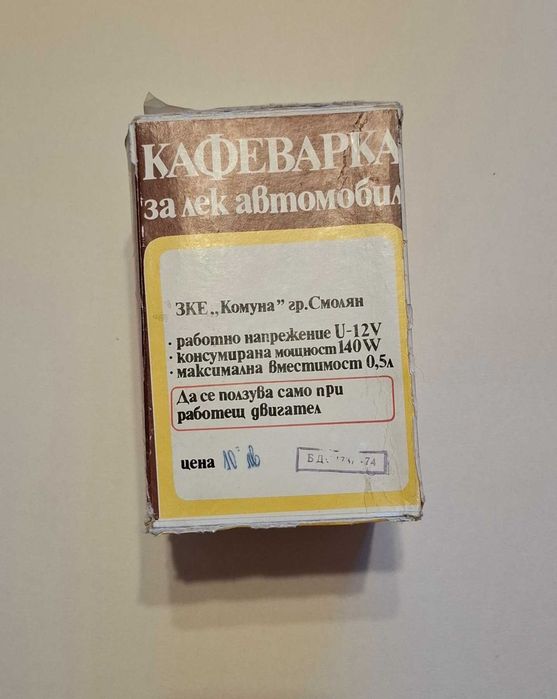 Ретро автомобилна кафеварка / нагревател за течности 12V (НОВА, неизползвана)