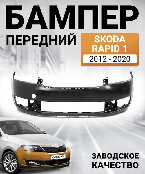 Бампер передний Шкода Рапид