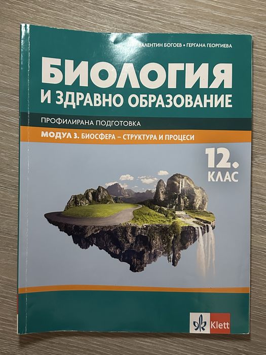 Сборници и учебници по биология за 11 и 12 клас