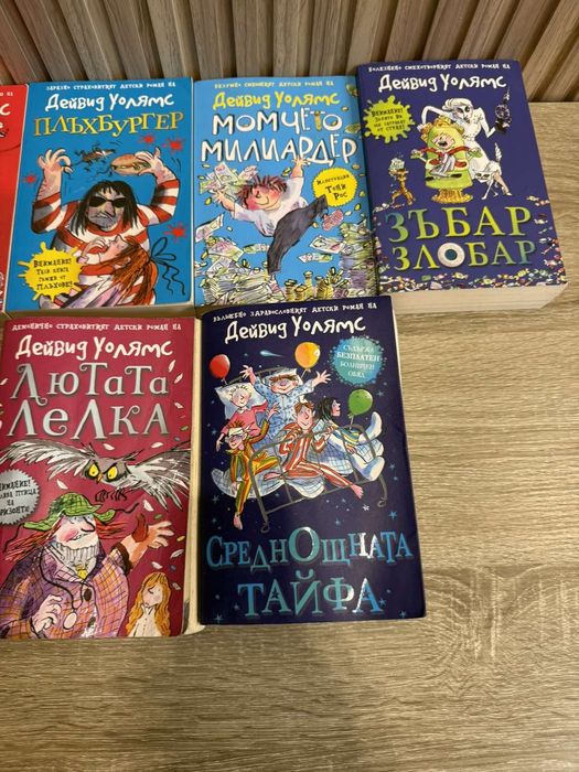 Колекция детски книги Дейвид Уолямс +настолна игра - 8бр