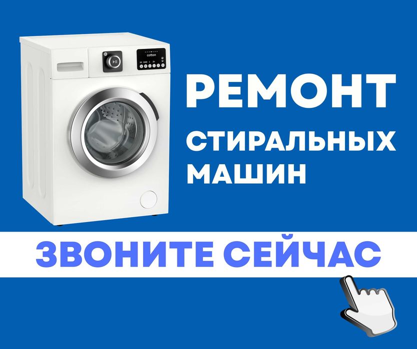 РЕМОНТ ЗА ЧАС Ремонт Астана Стиральных Машин Ремонт Холодильников
