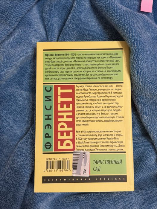 Книга «Таинственный сад»