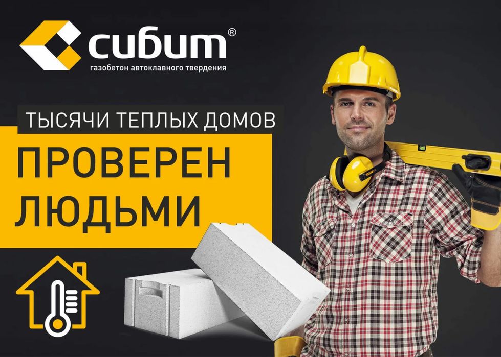 Автоклавный Газобетон «СИБИТ»