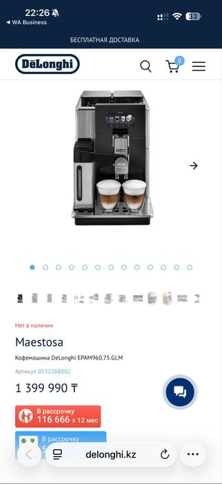 Кофемашина DeLonghi Maestosa