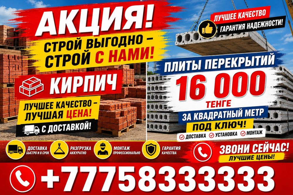 Плиты перекрытия • Кирпич • Доставка