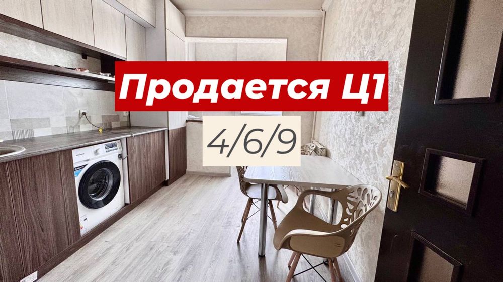 Продается 4-х комнатная квартира Ц1 AU