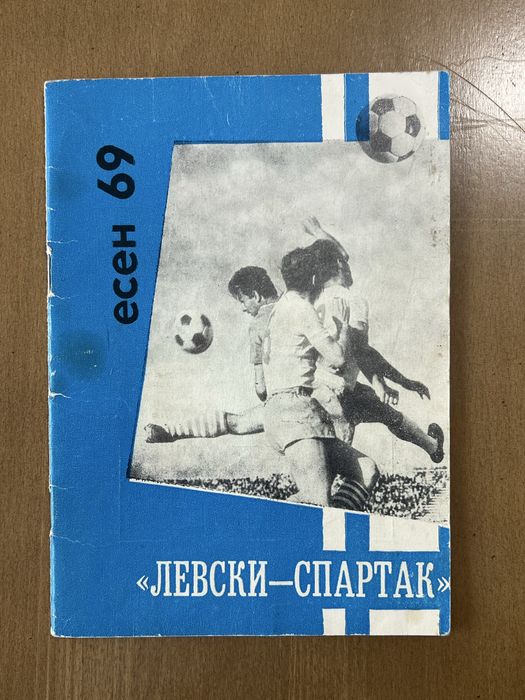 Футболни програмки на ЛЕВСКИ. Програми и списания на ЛЕВСКИ СПАРТАК