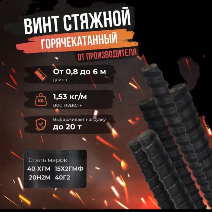 Тайрот болт 1м, 1,5м, 3м, 6м, горячекатанные