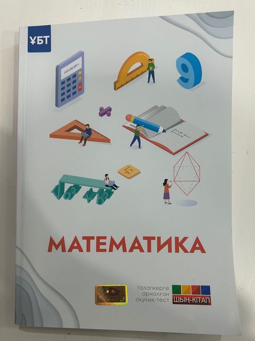 ҰБТ кітаптары (математика, физика)