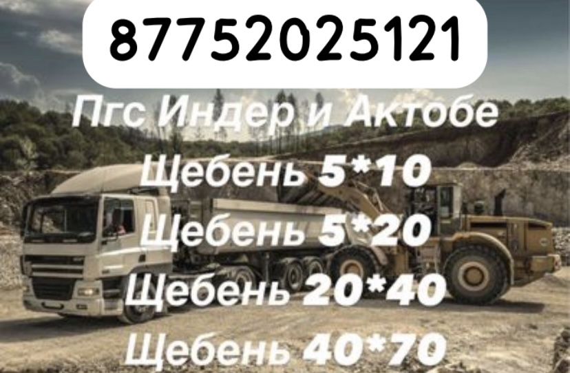 Пгс,Щебень актюбенский и индерский хабарласындар