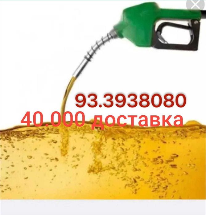 Бензин доставка 24/7 по городу