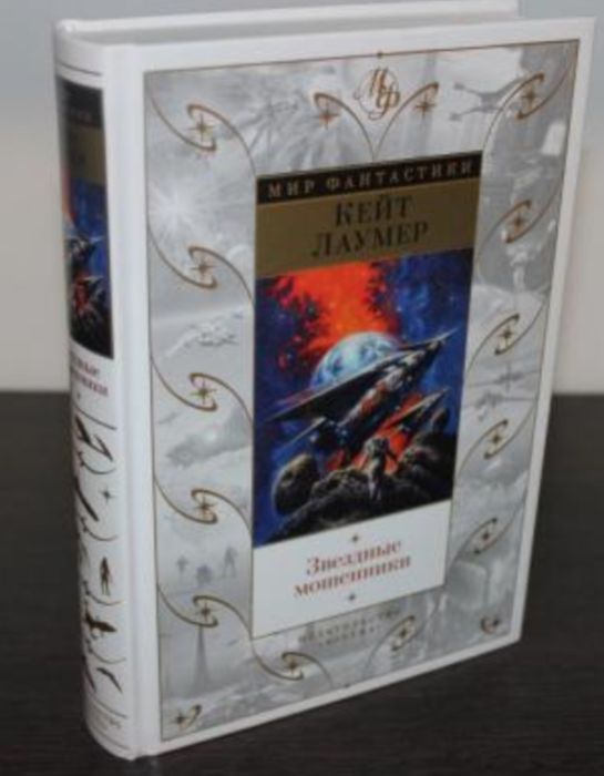 Книга "Звёздные мошенники"