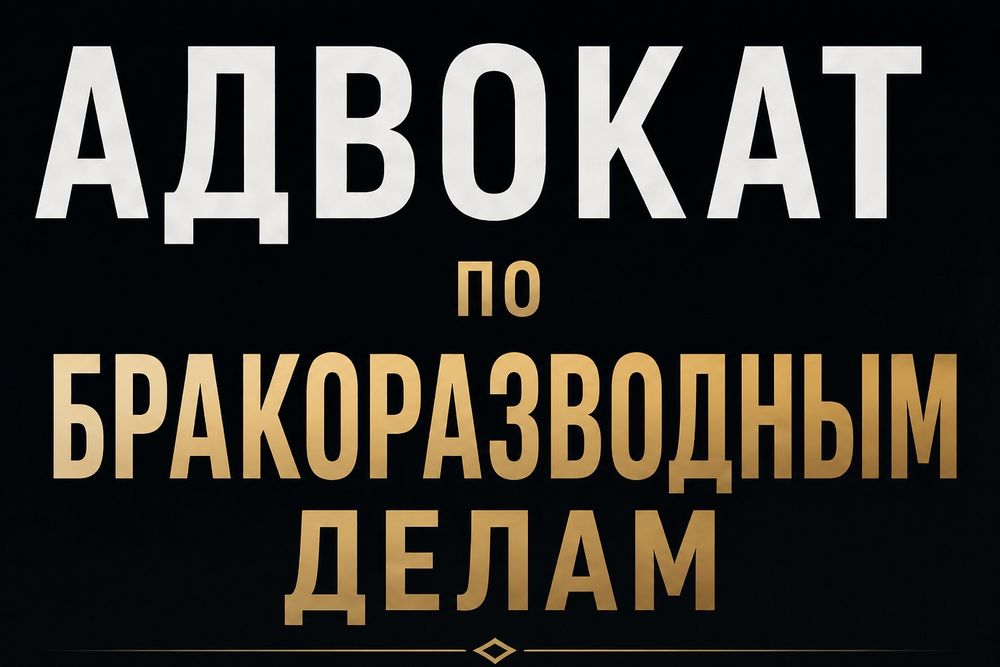 Aдвokat пo грaждaнckим делам