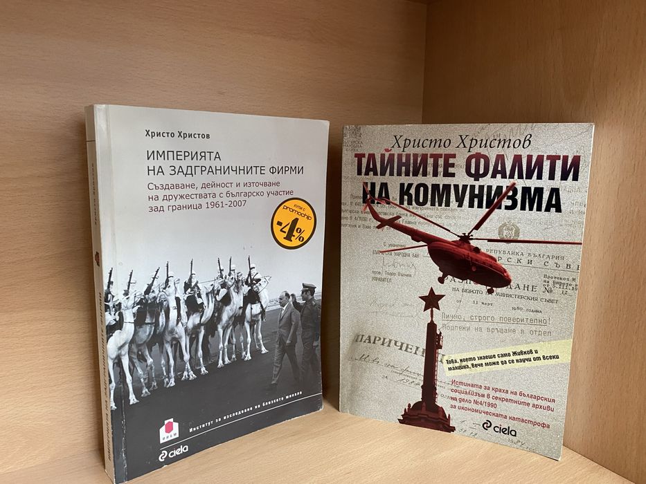 Тайните фалити на комунизма и Империята на / Христо Христов
