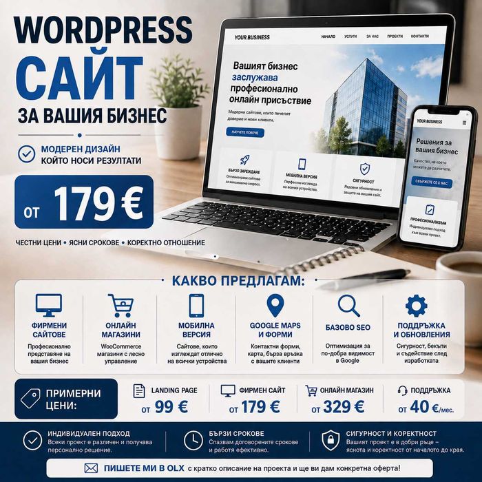 Изработка на WordPress сайтове и онлайн магазини