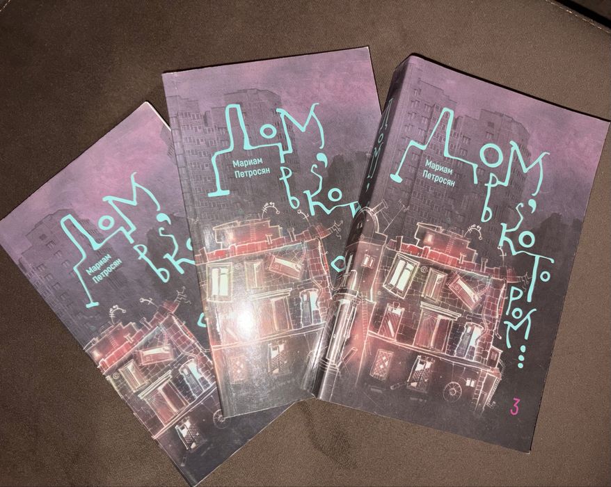 Дом, в котором... В 3 томах (комплект из 3 книг) | Петросян Мариам