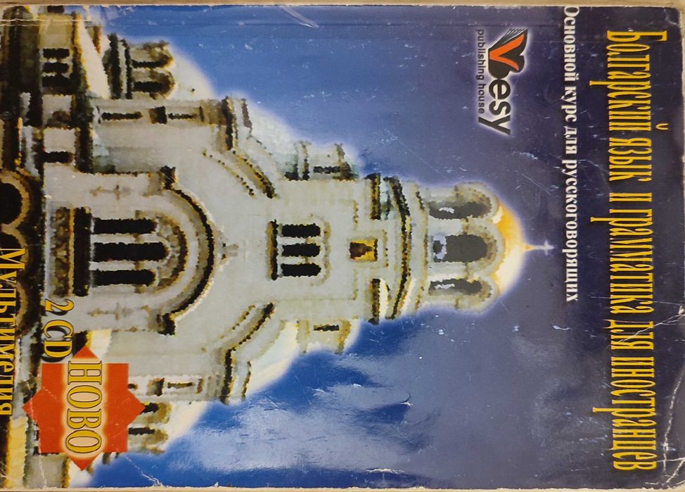 Български за чужденци, речници,