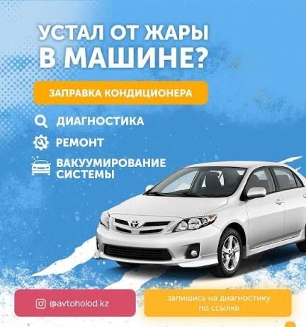 Заправка автокондиционера