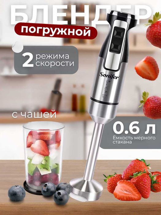 Погружной блендер Sonifer SF-8081/Sonifer SF-8081 qo‘l blenderi  bl27